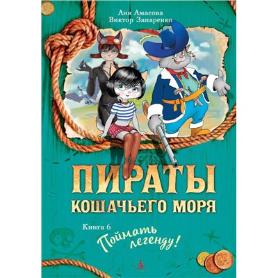 Пираты Кошачьего моря. Книга 6. Поймать легенду!. Амасова А.