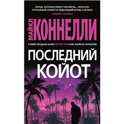 Последний койот (мягк/обл.). Коннелли М.