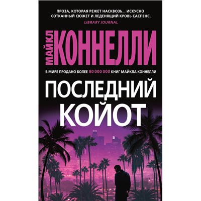 Последний койот (мягк/обл.). Коннелли М.