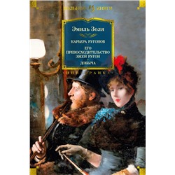 Карьера Ругонов. Его превосходительство Эжен Ругон. Добыча (с илл.). Золя Э.