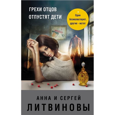 Грехи отцов отпустят дети. Литвинова А.В., Литвинов С.В.