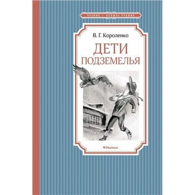 Дети подземелья. Короленко В.