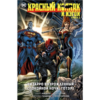 Красный Колпак и Изгои. Книга 2. Бизарро возрожденный. Спокойной ночи, Готэм!. Лобделл С.