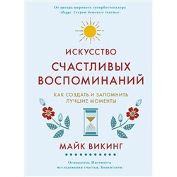 Искусство счастливых воспоминаний. Как создать и запомнить лучшие моменты (нов/оф.). Викинг М.