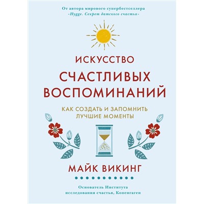 Искусство счастливых воспоминаний. Как создать и запомнить лучшие моменты (нов/оф.). Викинг М.