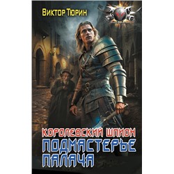 Королевский шпион. Подмастерье палача. Тюрин В.И.