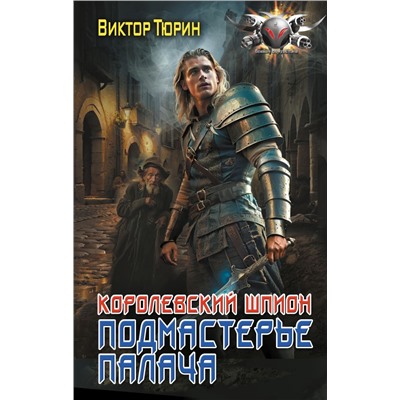 Королевский шпион. Подмастерье палача. Тюрин В.И.