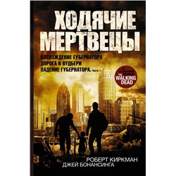 Ходячие мертвецы: Восхождение Губернатора. Дорога в Вудбери. Падение Губернатора. Киркман Роберт, Бонансинга Джей