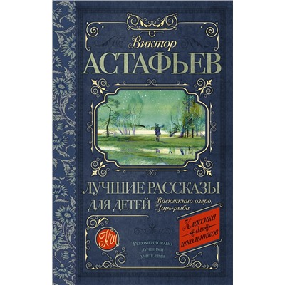 Лучшие рассказы для детей. Астафьев В.П.