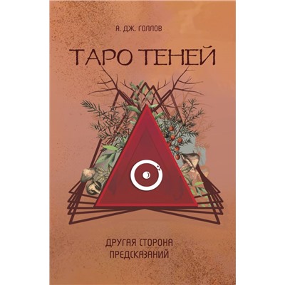 Таро Теней. Другая сторона предсказаний. Голлов А.Дж.