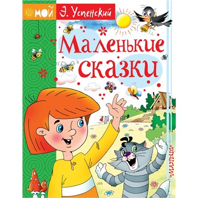 Маленькие сказки. Успенский Э.Н.