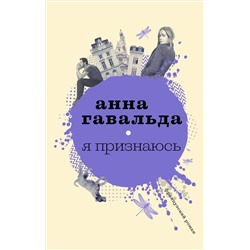 Я признаюсь. Гавальда Анна