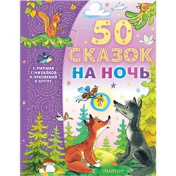 50 сказок на ночь. Успенский Э.Н., Михалков С.В.