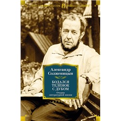 Бодался телёнок с дубом. Очерки литературной жизни. Солженицын А.