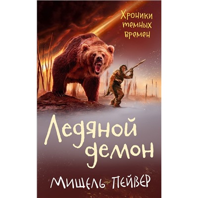 Хроники темных времен. Кн.8. Ледяной демон. Пейвер М.