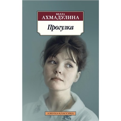 Прогулка. Ахмадулина Б.