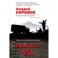 Блокпост 47Д. Ефремов А.