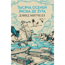 Тысяча осеней Якоба де Зута. Митчелл Д.