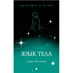 Язык тела. Фентон С.