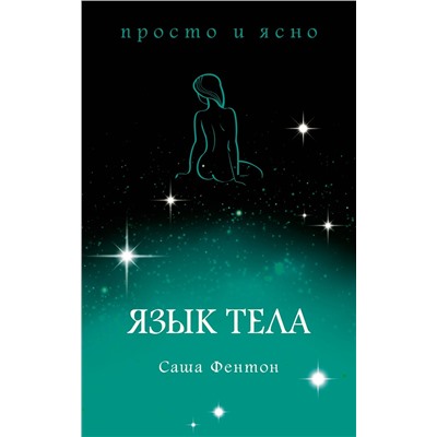 Язык тела. Фентон С.