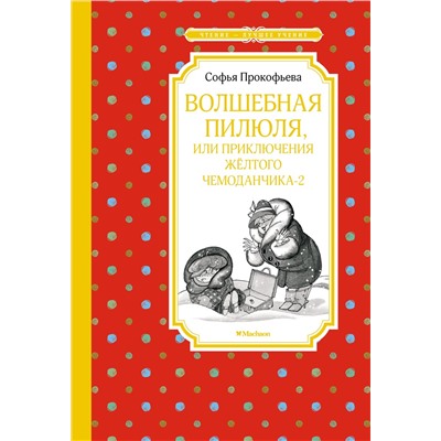 Волшебная пилюля, или Приключения жёлтого чемоданчика - 2. Прокофьева С.