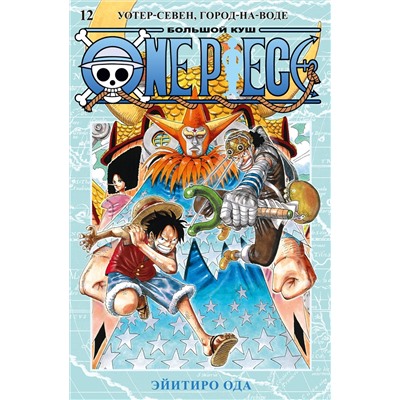 One Piece. Большой куш. Кн.12. Уотер-Севен, Город-на-Воде. Ода Э.