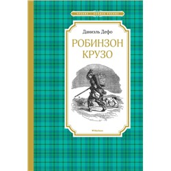 Робинзон Крузо. Дефо Д.