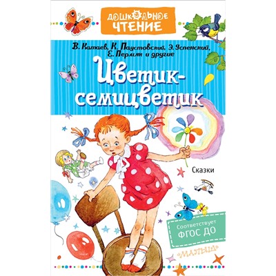 Цветик-семицветик. Сказки. Катаев В.П., Михалков С.В., Успенский Э.Н., Остер Г.Б., и др.