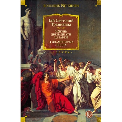 Жизнь двенадцати цезарей. О знаменитых людях. Светоний Транквилл Г.