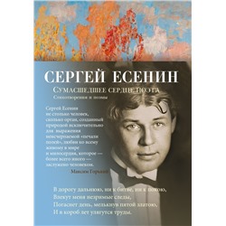 Сумасшедшее сердце поэта. Стихотворения и поэмы. Есенин С.