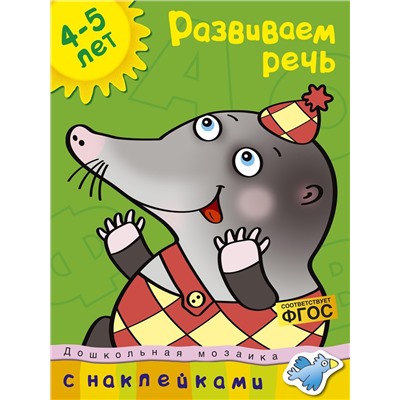 Развиваем речь (4-5 лет). Земцова О.Н.