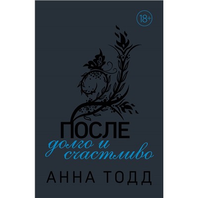 После — долго и счастливо. Тодд А.