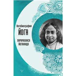 Автобиография йога. Йогананда Парамаханса