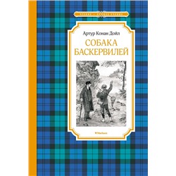 Собака Баскервилей. Дойл А.К.