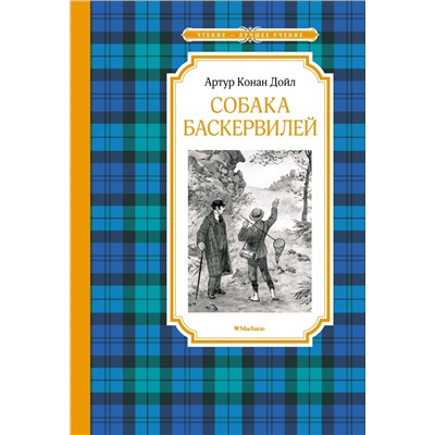 Собака Баскервилей. Дойл А.К.