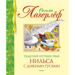 Чудесное путешествие Нильса с дикими гусями (нов.обл.). Лагерлёф С.