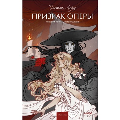 Призрак оперы. Вечные истории. Гастон Леру