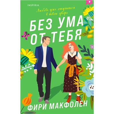 Без ума от тебя. Макфолен Ф.