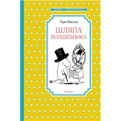 Шляпа Волшебника (нов.оф.). Янссон Т.