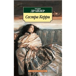 Сестра Керри. Драйзер Т.