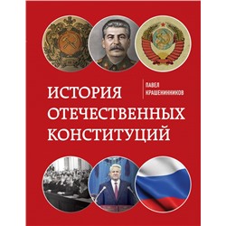 История отечественных конституций. Крашенинников П.В.