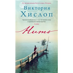 Нить. Хислоп В.