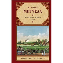 Унесенные ветром т. 1. Митчелл М.