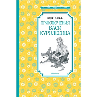 Приключения Васи Куролесова. Коваль Ю.