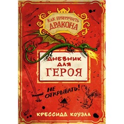 Как приручить дракона. Дневник для героя. Коуэлл К.