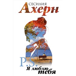 P.S. Я люблю тебя. Ахерн С.