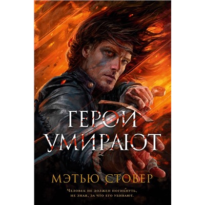 Герои умирают. Стовер М.