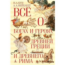 Всё о богах и героях Древней Греции и Древнего Рима. Кун Н., Нейхардт А.