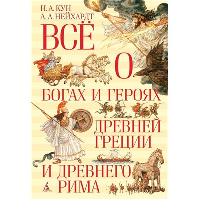 Всё о богах и героях Древней Греции и Древнего Рима. Кун Н., Нейхардт А.