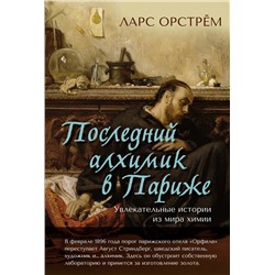 Последний алхимик в Париже: Увлекательные истории из мира химии. Орстрём Л.